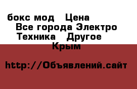 Joyetech eVic VT бокс-мод › Цена ­ 1 500 - Все города Электро-Техника » Другое   . Крым